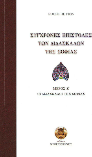 Σύγχρονες επιστολές των διδασκάλων της σοφίας, Învățătorii de înțelepciune
