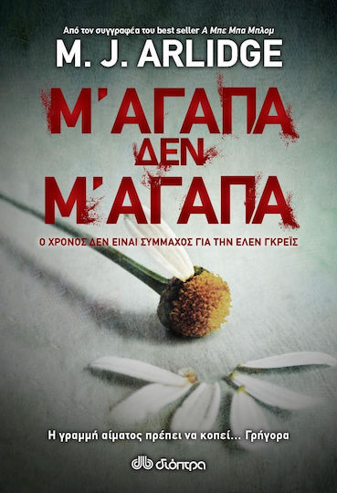 Μ' Αγαπά, δεν μ' Αγαπά