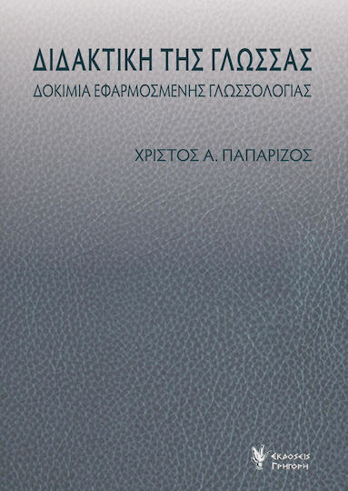 Διδακτική της γλώσσας, Δοκίμια εφαρμοσμένης γλωσσολογίας