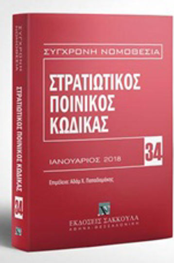 Στρατιωτικός ποινικός κώδικας, January 2018