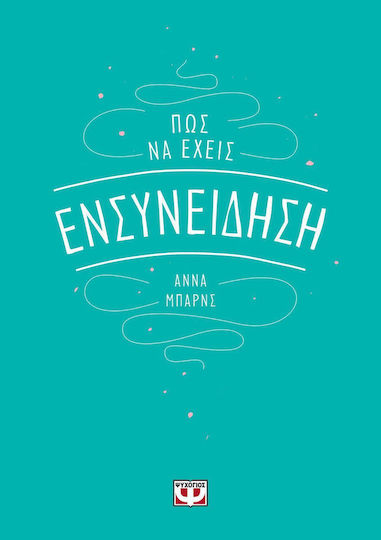 Πώς να Έχεις Ενσυνείδηση