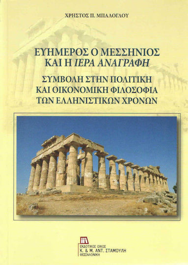 Ευήμερος ο Μεσσήνιος και η Ιερά Αναγραφή