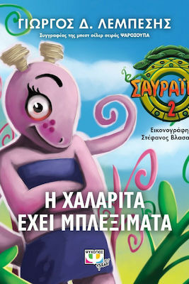 Η Χαλαρίτα έχει μπλεξίματα