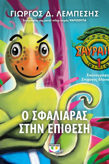 Ο Σφαλιάρας στην επίθεση