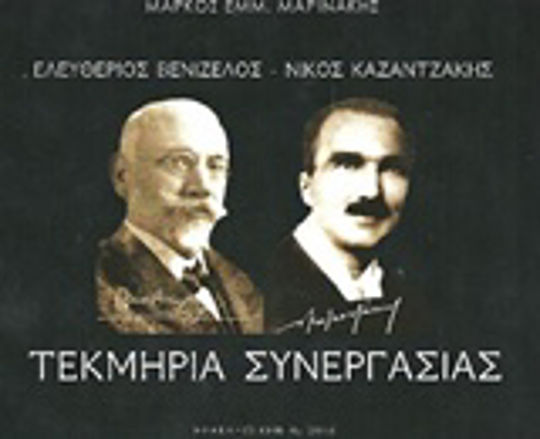 Ελευθέριος Βενιζέλος - Νίκος Καζαντζάκης, Τεκμήρια συνεργασίας