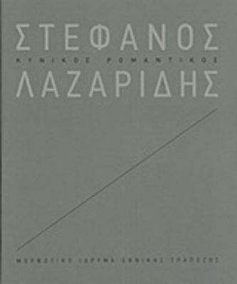 Στέφανος Λαζαρίδης: Κυνικός ρομαντικός