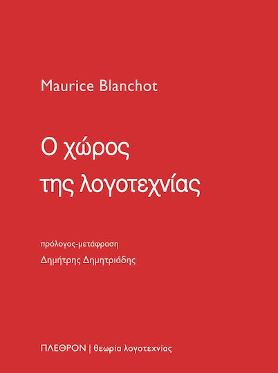 Ο Χώρος της Λογοτεχνίας