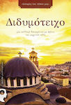 Διδυμότειχο, A Collection of Short Stories With a Background of the Acritical City