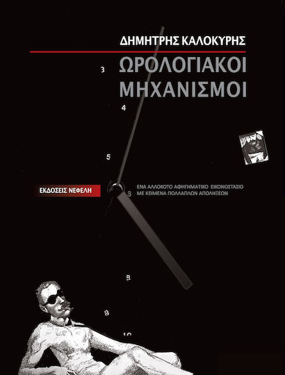 Ωρολογιακοί Μηχανισμοί