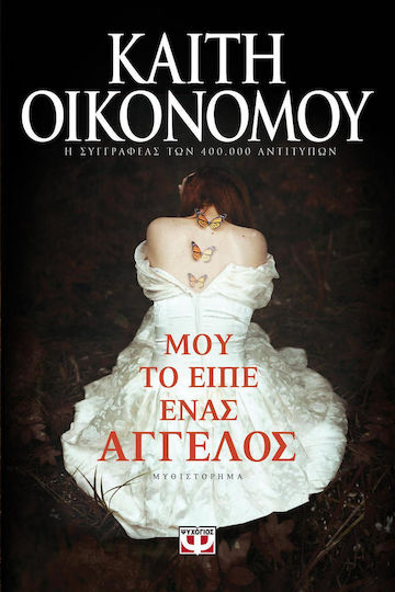 Μου το Είπε Ένας Άγγελος, Μυθιστόρημα Μου το Είπε Ένας Άγγελος, Μυθιστόρημα