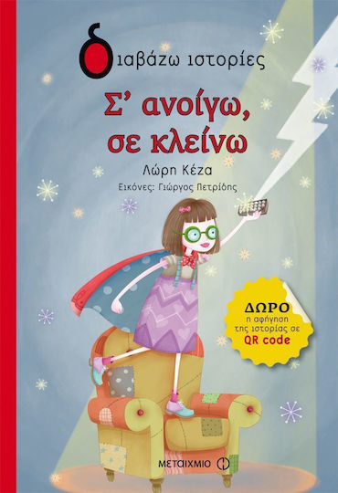 Σ' ανοίγω, σε κλείνω