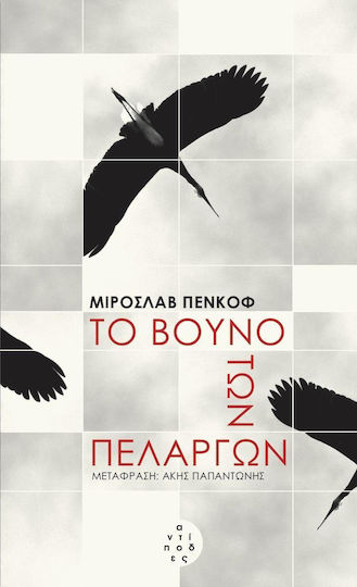 Το Βουνό των Πελαργών Το Βουνό των Πελαργών