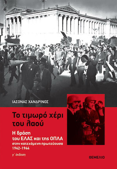 Το τιμωρό χέρι του λαού, Η δράση του ΕΛΑΣ και της ΟΠΛΑ στην κατεχόμενη πρωτεύουσα 1942-1944