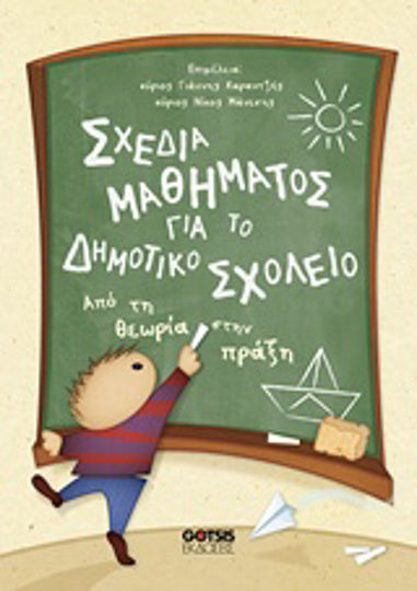Σχέδια μαθήματος για το δημοτικό σχολείο, Από τη θεωρία στην πράξη