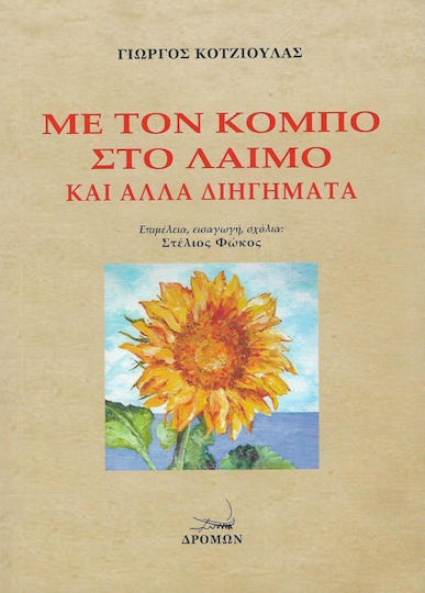 Με τον Κόμπο στο Λαιμό και Άλλα Διηγήματα