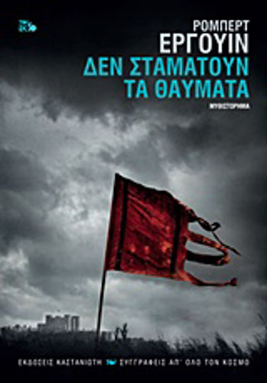 Δε Σταματούν τα Θαύματα