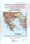 Πατρίδες της ρωμηωσύνης: Θράκη, Μακεδονία, Βόρεια Ήπειρος, Μικρά Ασία, Πόντος, Καππαδοκία, Κύπρος