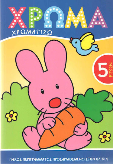Χρώμα: Χρωματίζω 4