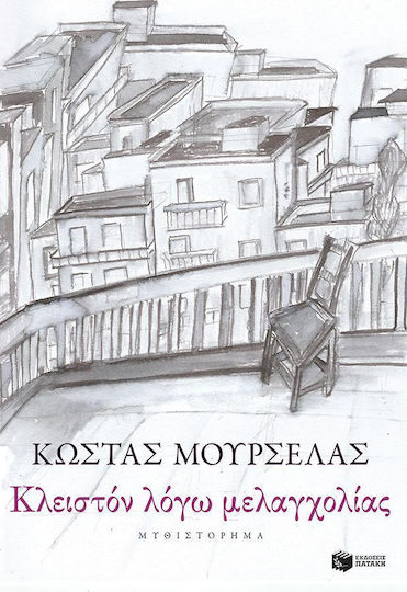 Κλειστόν Λόγω Μελαγχολίας