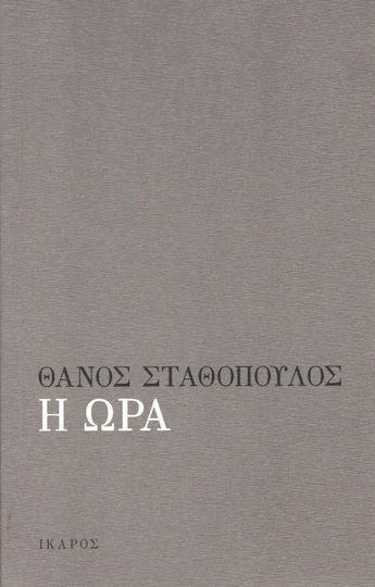 Η Ώρα