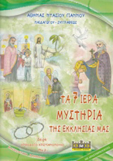 Τα 7 ιερά μυστήρια της εκκλησίας μας, Κατηχητικό βοήθημα