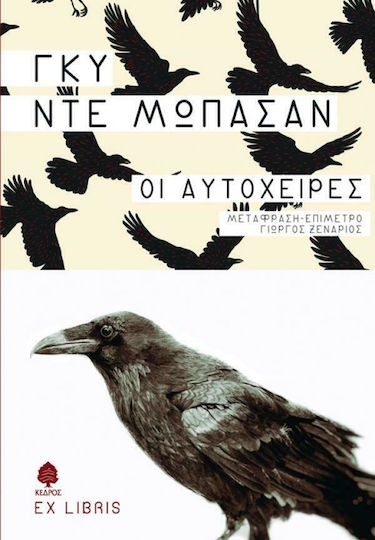 Οι Αυτόχειρες Οι Αυτόχειρες