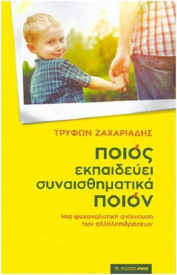 Ποιος εκπαιδεύει συναισθηματικά ποιον, Μια ψυχαναλυτική ανίχνευση των αλληλεπιδράσεων