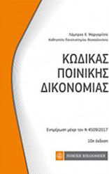 Κώδικας ποινικής δικονομίας, Aktualisierung bis N 4509/2017