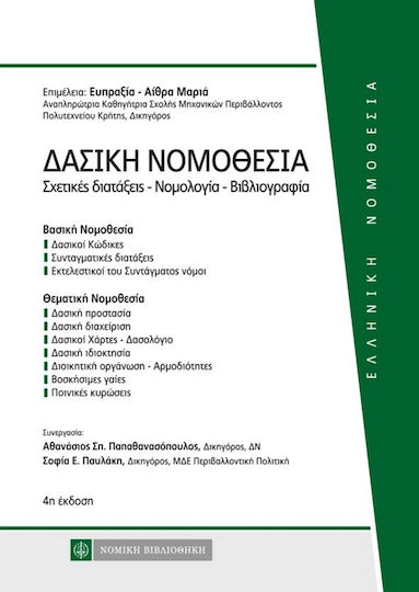 Δασική νομοθεσία, Σχετικές διατάξεις – νομολογία