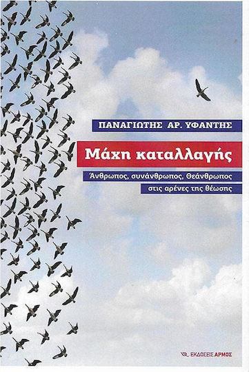 Μάχη καταλλαγής, Man, fellow man, god-man in the arenas of theosis Μάχη καταλλαγής, Man, fellow man, god-man in the arenas of theosis