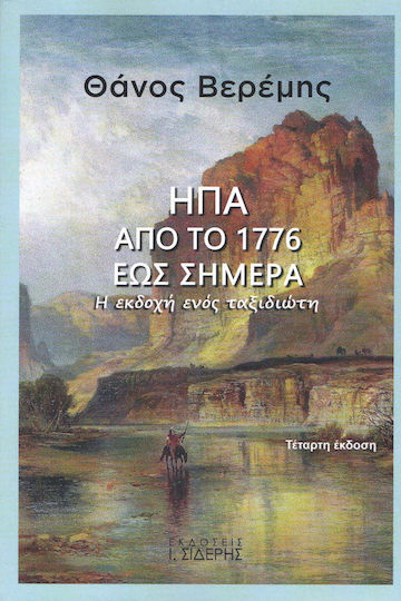 ΗΠΑ: Από το 1776 έως σήμερα, Η εκδοχή ενός ταξιδιώτη