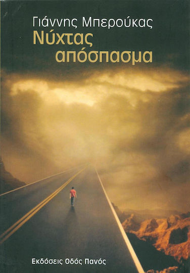Νύχτας απόσπασμα Νύχτας απόσπασμα