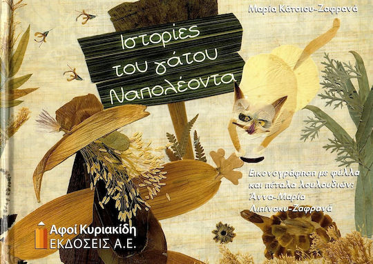 Ιστορίες του γάτου Ναπολέοντα