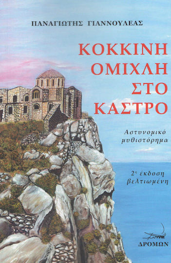 Κόκκινη Ομίχλη στο Κάστρο Κόκκινη Ομίχλη στο Κάστρο