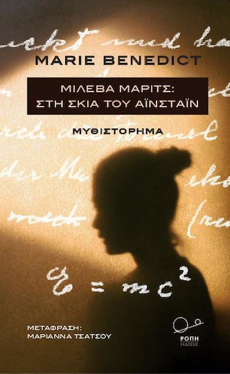 Μιλέβα Μάριτς: στη Σκιά του Αϊνστάιν