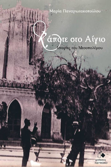 Κάποτε στο Αίγιο, Ιστορίες του Μεσοπολέμου