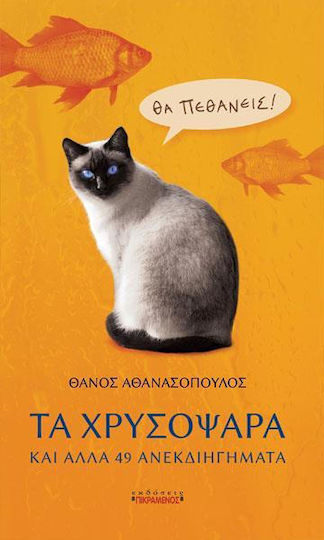 Τα Χρυσόψαρα και Άλλα 49 Ανεκδιηγήματα