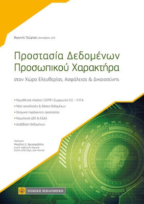 Προστασία δεδομένων προσωπικού χαρακτήρα, Στον χώρο ελευθερίας, ασφάλειας και δικαιοσύνης