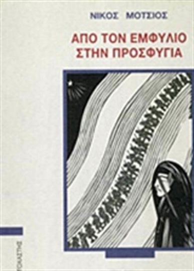 Από τον Εμφύλιο στην προσφυγιά