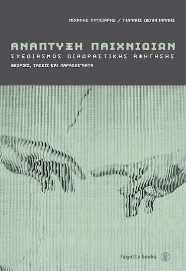 Ανάπτυξη παιχνιδιών, Σχεδιασμός διαδραστικής αφήγησης: Θεωρίες, τάσεις και παραδείγματα Ανάπτυξη παιχνιδιών, Σχεδιασμός διαδραστικής αφήγησης: Θεωρίες, τάσεις και παραδείγματα
