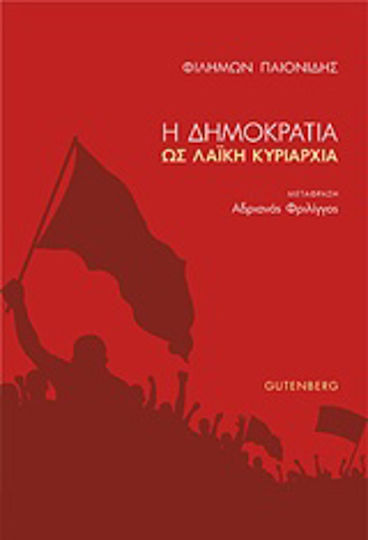 Η δημοκρατία ως λαϊκή κυριαρχία Η δημοκρατία ως λαϊκή κυριαρχία