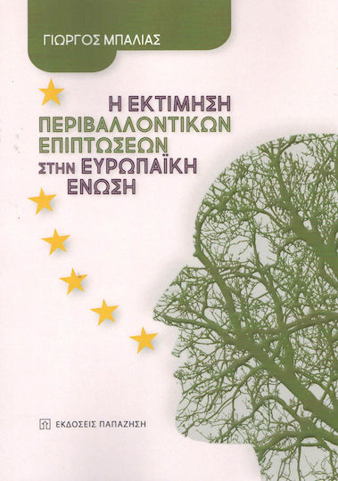 Η εκτίμηση περιβαλλοντικών επιπτώσεων στην Ευρωπαϊκή Ένωση Η εκτίμηση περιβαλλοντικών επιπτώσεων στην Ευρωπαϊκή Ένωση