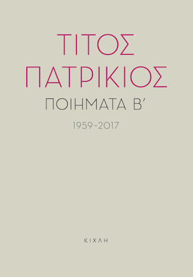 Ποιήματα Β΄, 1959-2017