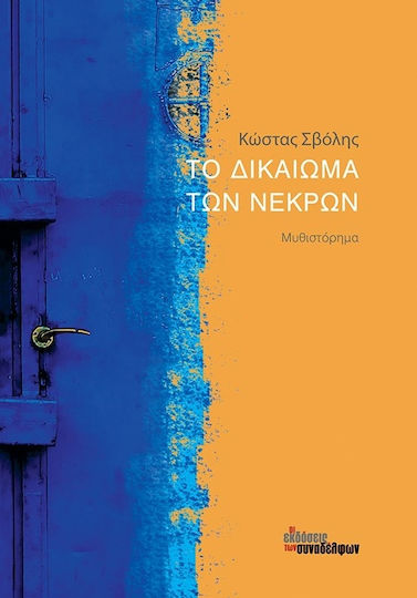 Το Δικαίωμα των Νεκρών, Neuartige Το Δικαίωμα των Νεκρών, Neuartige