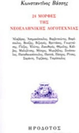 24 μορφές της νεοελληνική λογοτεχνίας