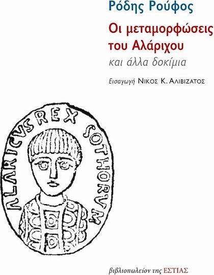 Οι μεταμορφώσεις του Αλάριχου, Și alte eseuri