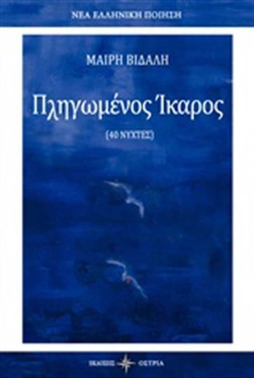 Πληγωμένος ίκαρος Πληγωμένος ίκαρος