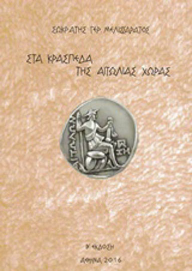 Στα κράσπεδα της Αιτωλίας χώρας