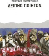 Ποιητικές συμπλεύσεις 2: Δείπνο ποιητών