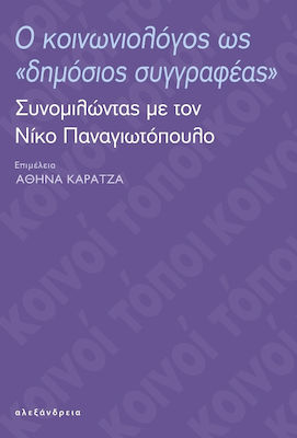 Ο κοινωνιολόγος ως "δημόσιος συγγραφέας", Συνομιλώντας με τον Νίκο Παναγιωτόπουλο